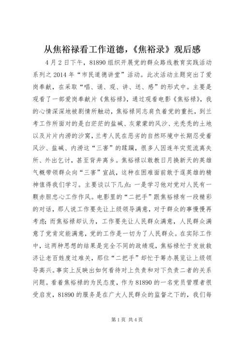 从焦裕禄看工作道德，《焦裕录》观后感.docx
