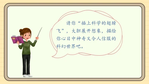 统编版语文六年级下册2024-2025学年度习作 插上科学的翅膀飞（课件）