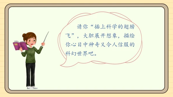 统编版语文六年级下册2024-2025学年度习作 插上科学的翅膀飞（课件）