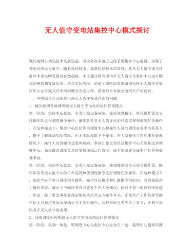 【精编】《安全管理论文》之无人值守变电站集控中心模式探讨.docx