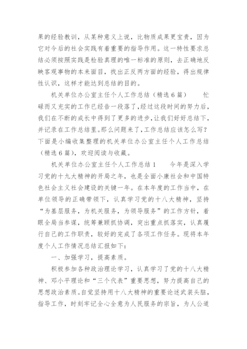 机关单位办公室主任个人工作总结.docx