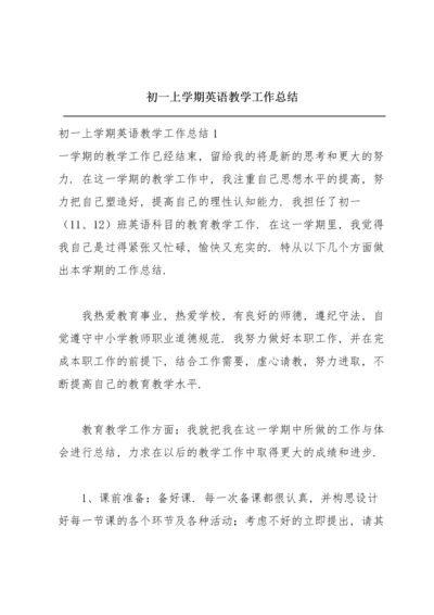 初一上学期英语教学工作总结.docx
