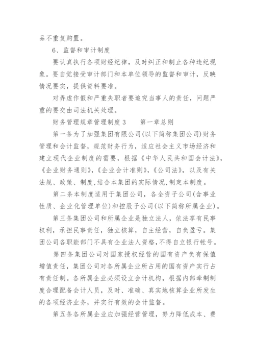 财务管理规章管理制度.docx