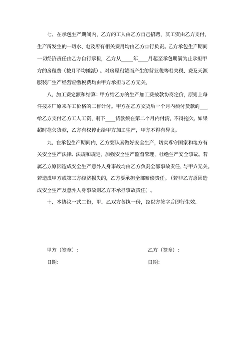生产加工承包协议书
