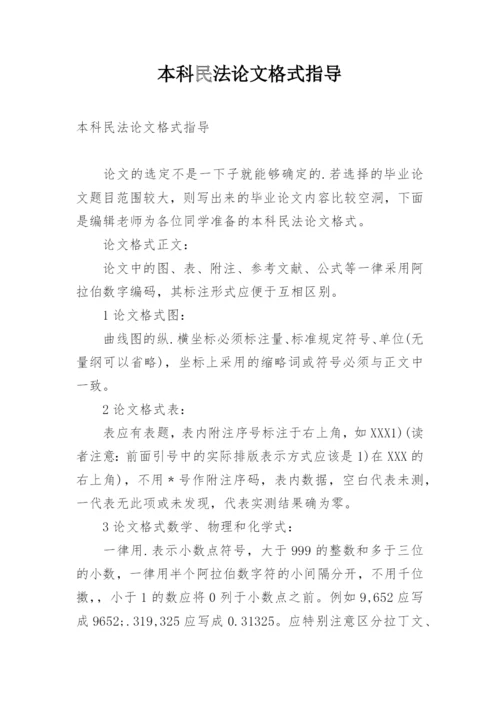 本科民法论文格式指导.docx