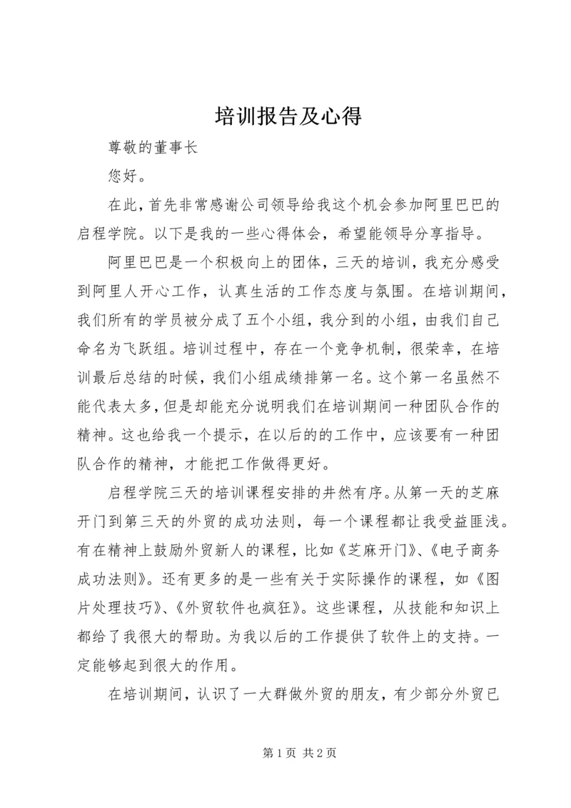 培训报告及心得 (2).docx