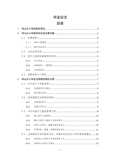 农村小学教育存在的问题及对策