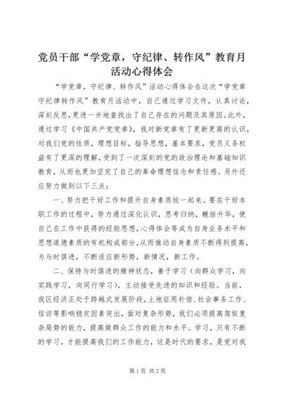 党员干部“学党章，守纪律、转作风”教育月活动心得体会.docx