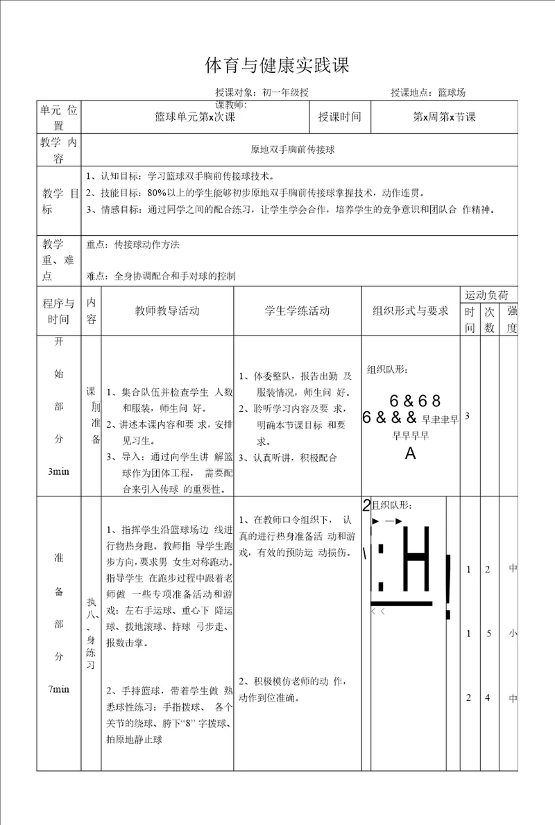 水平四初一体育篮球原地双手胸前传接球教学设计及教案