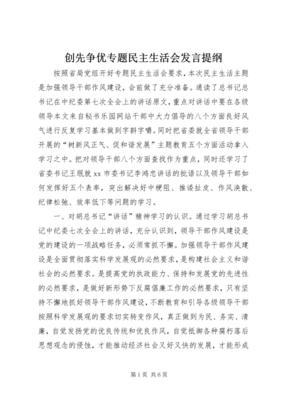 创先争优专题民主生活会发言提纲 (3).docx