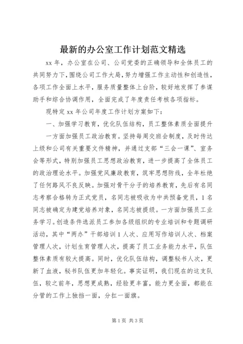 最新的办公室工作计划范文精选.docx