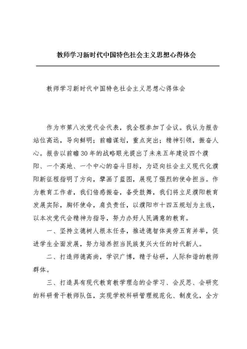 教师学习新时代中国特色社会主义思想心得体会