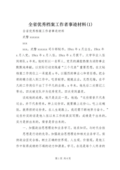 全省优秀档案工作者事迹材料(3).docx