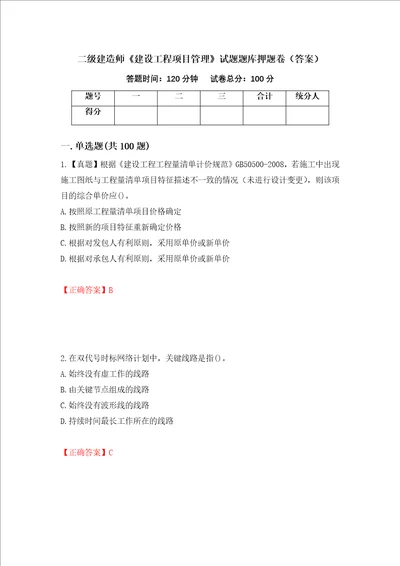 二级建造师建设工程项目管理试题题库押题卷答案第87卷