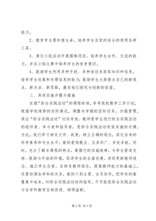 综合实践活动室开放活动计划.docx