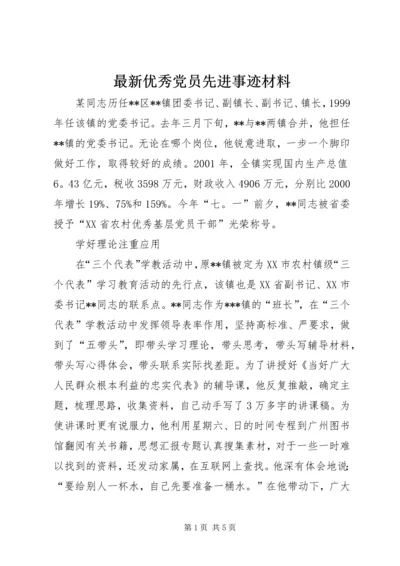 最新优秀党员先进事迹材料 (2).docx