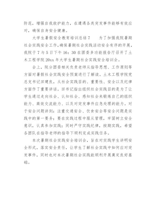 大学生暑假安全教育培训总结.docx