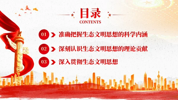红色党建以生态文明思想引领新时代生态文明建设党课课件PPT