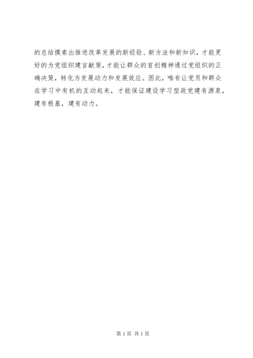 学习型党组织建设心得：要采取党群互动的方式 (2).docx
