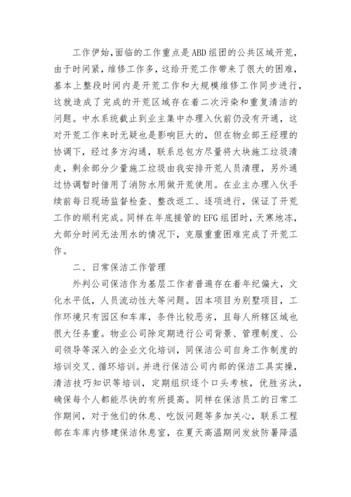 保洁主管个人工作总结.docx