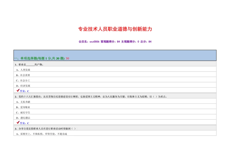 专业技术人员职业道德与创新能力.docx