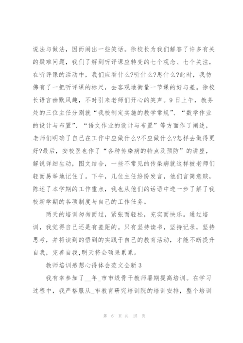 教师培训感想心得体会范文全新2022.docx