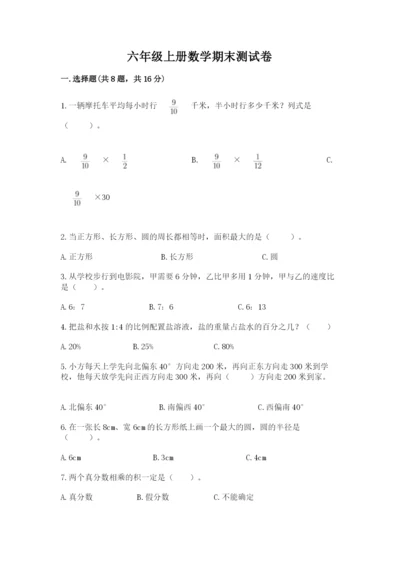 六年级上册数学期末测试卷含答案（培优a卷）.docx