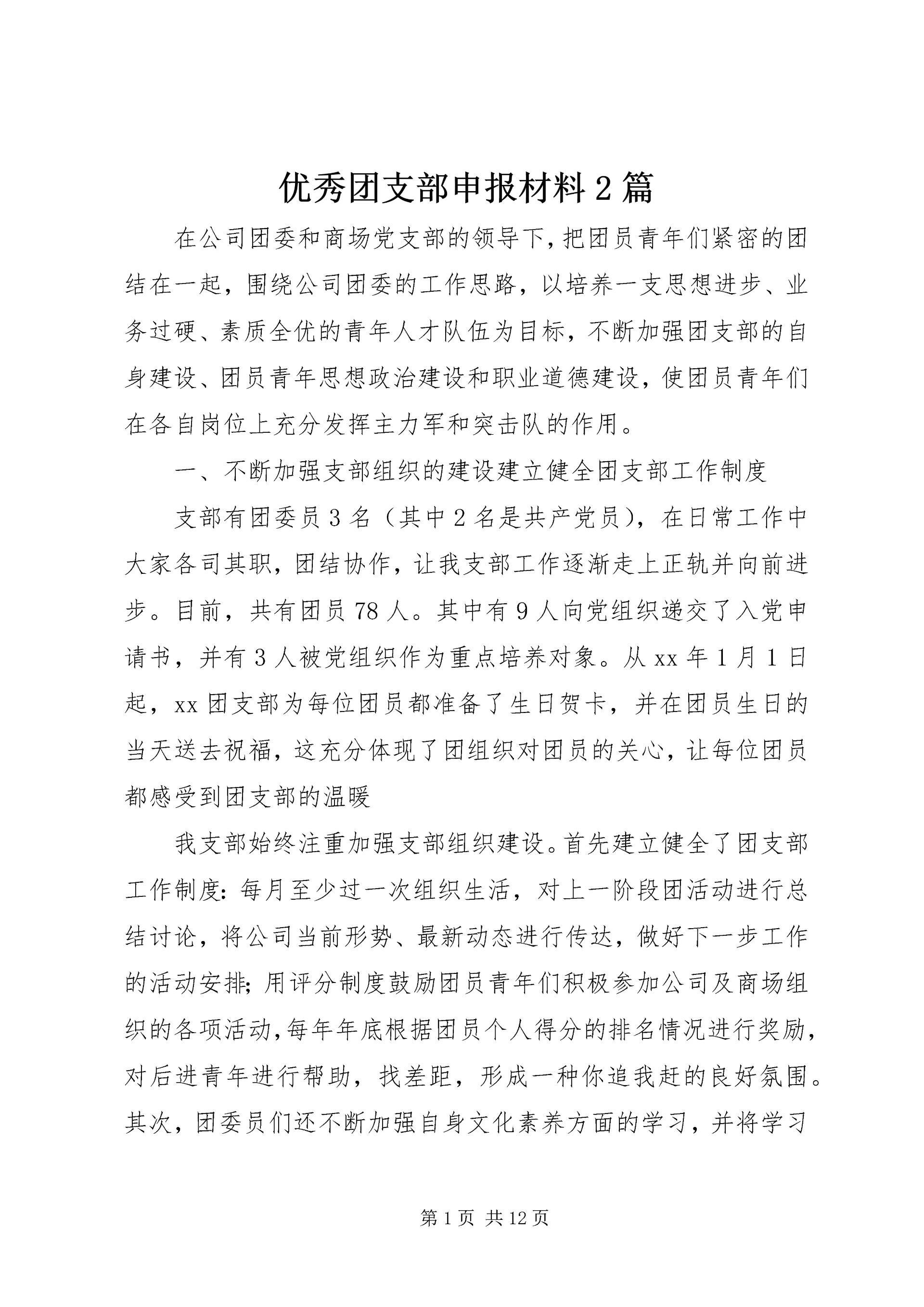 优秀团支部申报材料2篇.docx