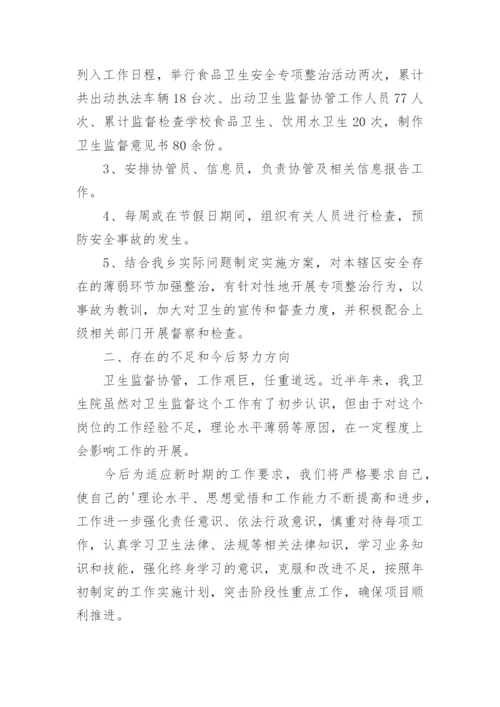 卫生监督协管培训总结_4.docx