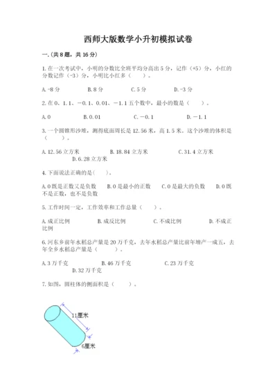 西师大版数学小升初模拟试卷精品【能力提升】.docx