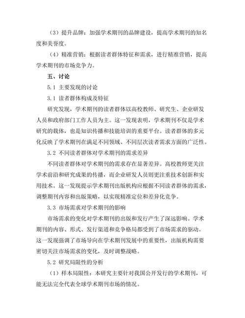 学术期刊的读者群体与市场需求分析