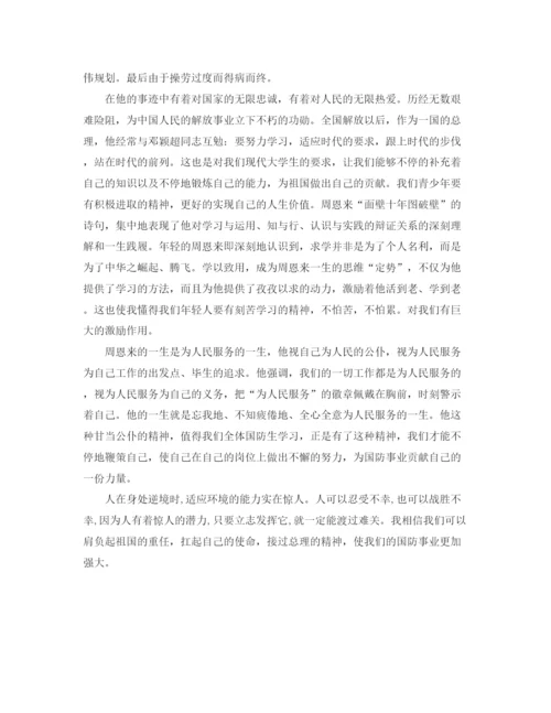 精编之学习弘扬周恩来精神总结范文.docx