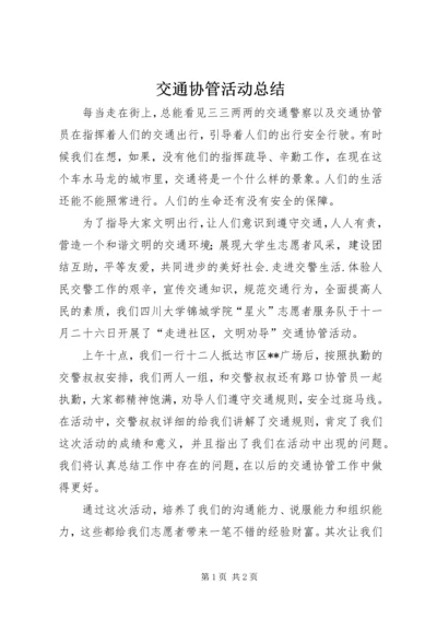 交通协管活动总结.docx