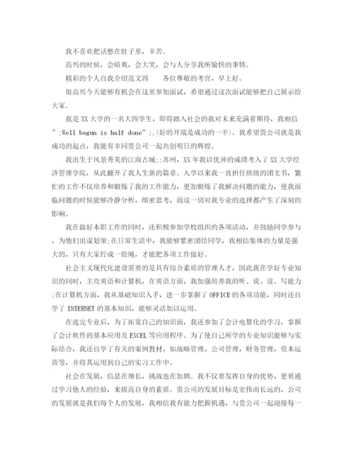 精编之精彩的个人自我介绍范文6篇.docx