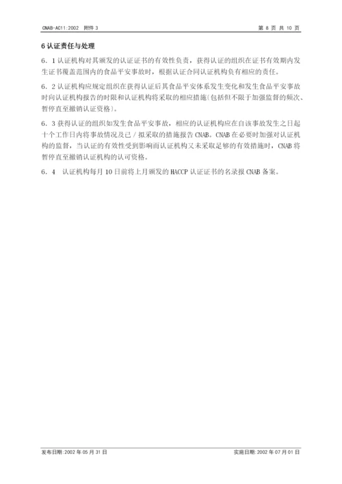 认证机构实施HACCP质量体系认证的认可基本要求.docx