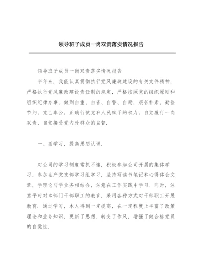 领导班子成员一岗双责落实情况报告.docx