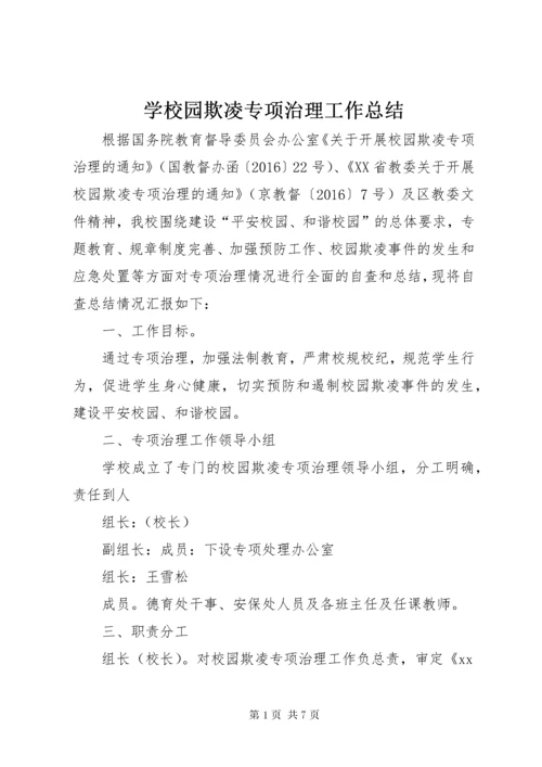 学校园欺凌专项治理工作总结.docx