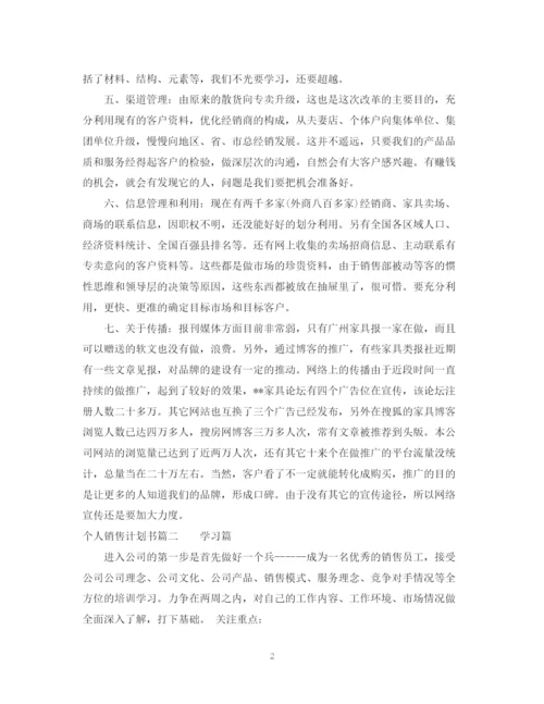 精编之个人销售计划书2.docx