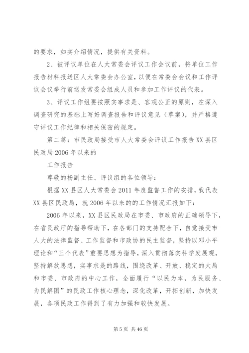 区人大常委会评议民政局、教育局工作方案[小编整理].docx