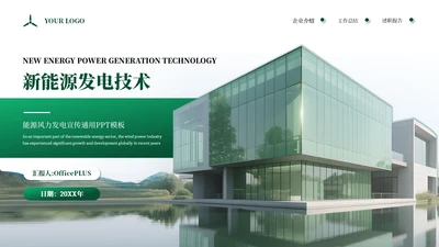 绿色商务企业能源风力发电宣传通用PPT模板