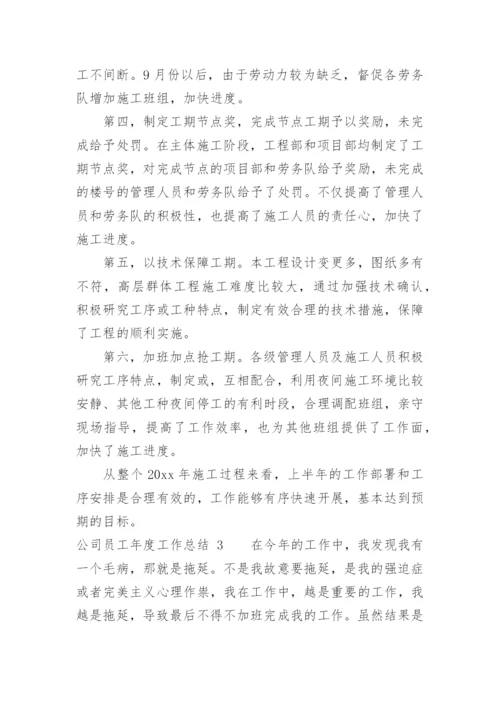 公司员工年度工作总结_3.docx