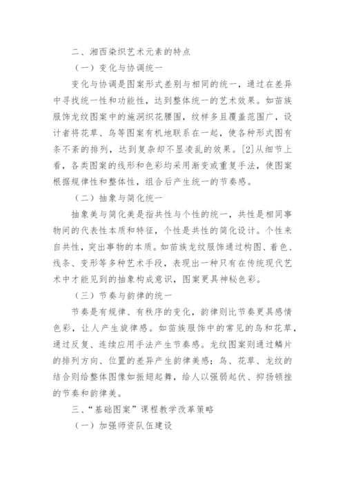 湘西染织艺术基础图案课程教学改革论文.docx