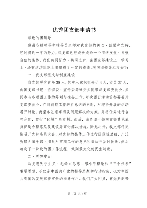 优秀团支部申请书 (3).docx