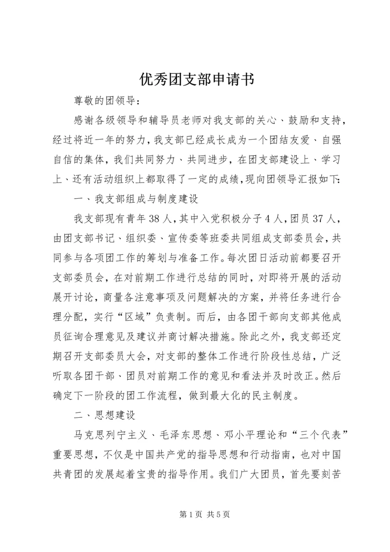 优秀团支部申请书 (3).docx
