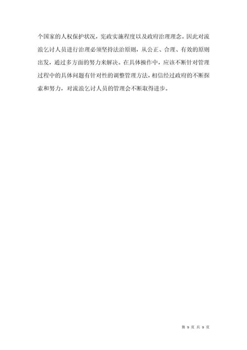 流浪乞讨人员救助与管理调研报告.docx