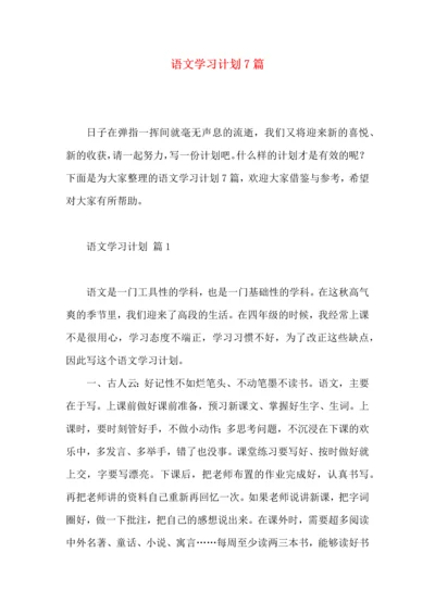 语文学习计划7篇.docx