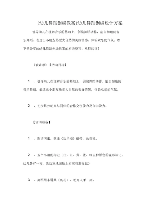 幼儿舞蹈创编设计方案