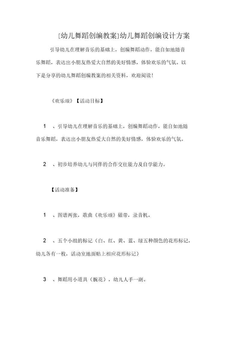 幼儿舞蹈创编设计方案
