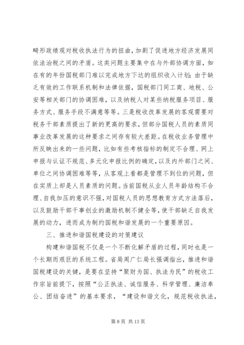 国税和谐建设问题调研报告.docx