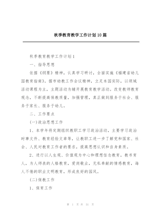 秋季教育教学工作计划10篇.docx